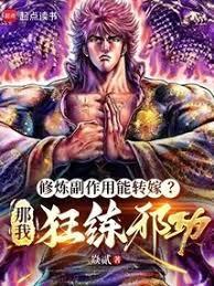 修炼副作用能转嫁?那我狂练邪功TXT