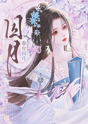 春台囚月好看吗