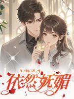 有一部女主叫苏依依