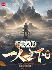 诸天入侵一人之下世界网
