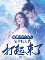 女主叫姜衿的豪门暖媳