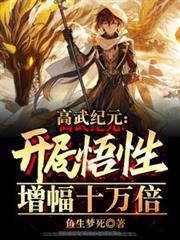 高武纪元开局悟性增幅十万倍鱼生