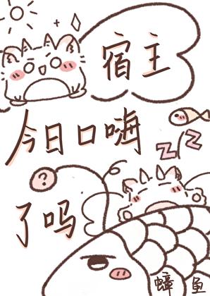 宿主今天也很甜书海阁