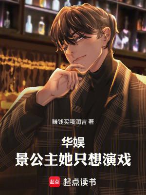 华娱景公主她只想演戏