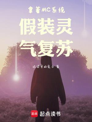 拿着MC系统假装灵气复苏吃逗号的兔子
