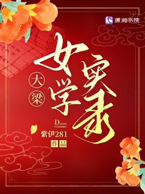 大梁女学实录笔趣阁最新章节更新内