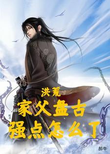 洪荒大地主盘古是我家长工 神龙无敌