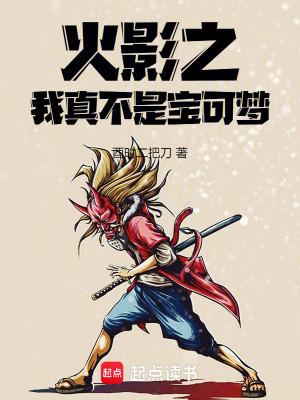 火影我真的不是宇智波