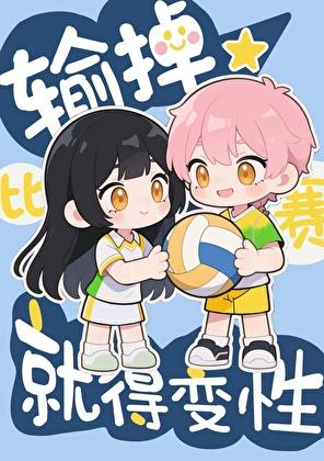 打排球输了