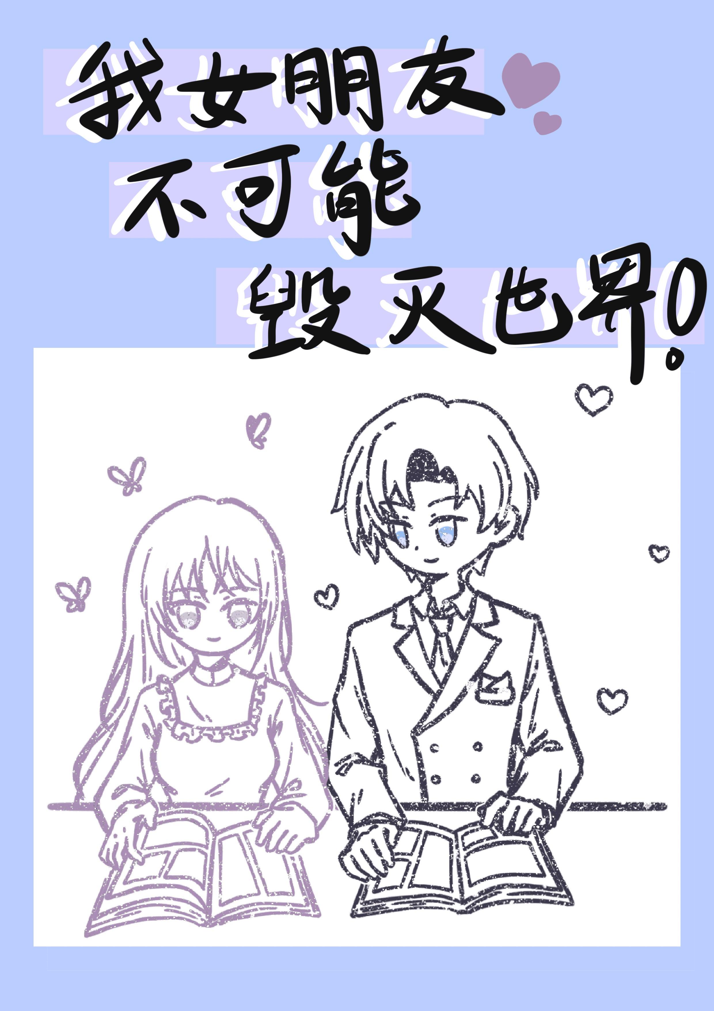 我的女朋友不可能是怪物起点