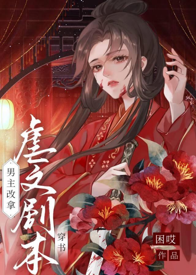 我靠反派续命穿书玖年翡