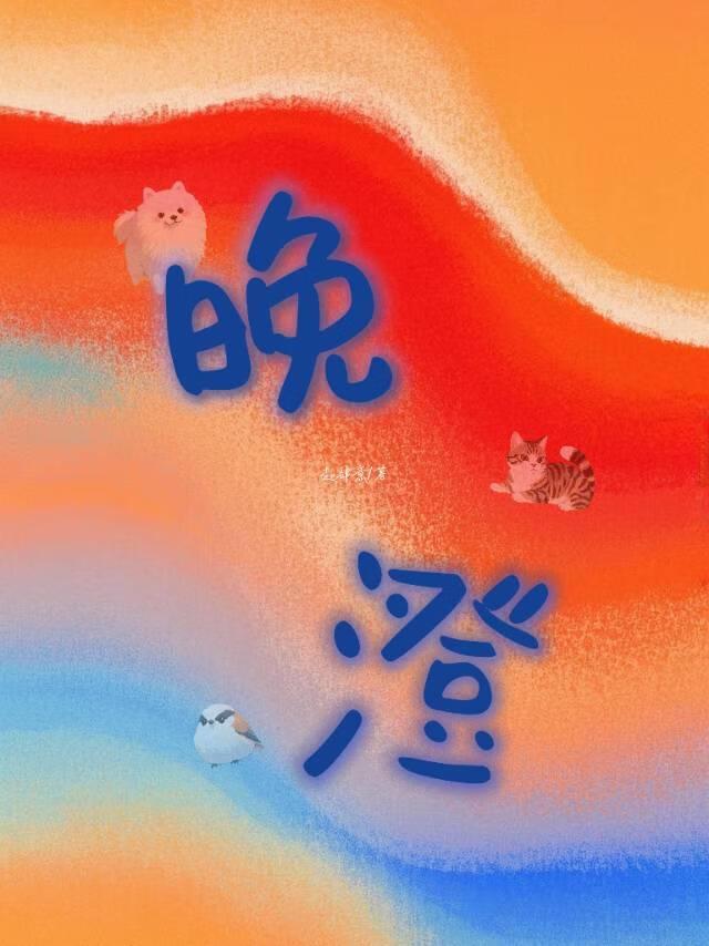 和死对头穿越后我变o了