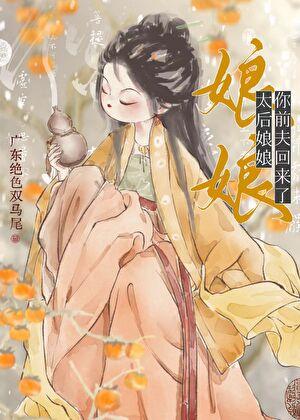太后娘娘又逃啦全文免费阅读