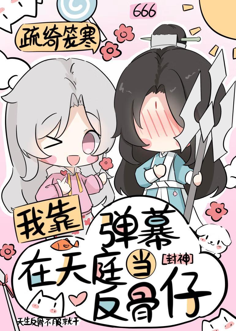 我靠弹幕c位出道txt