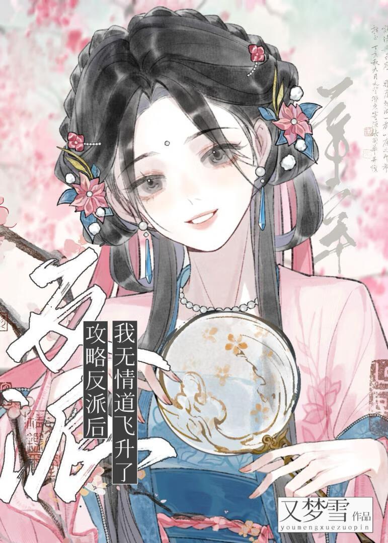 攻略反派失败怎么办