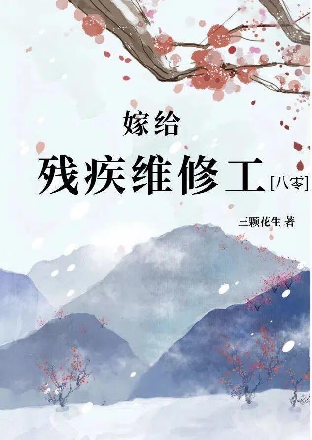 嫁给残疾病秧子全文阅读