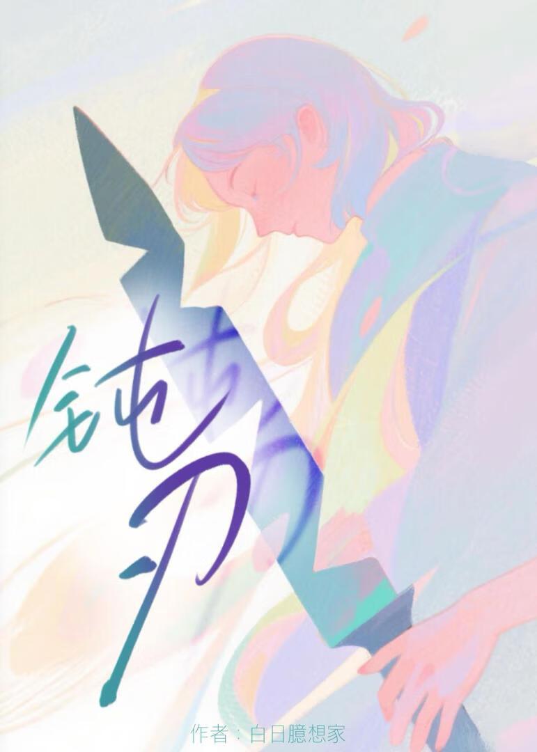 钝刃戳穿