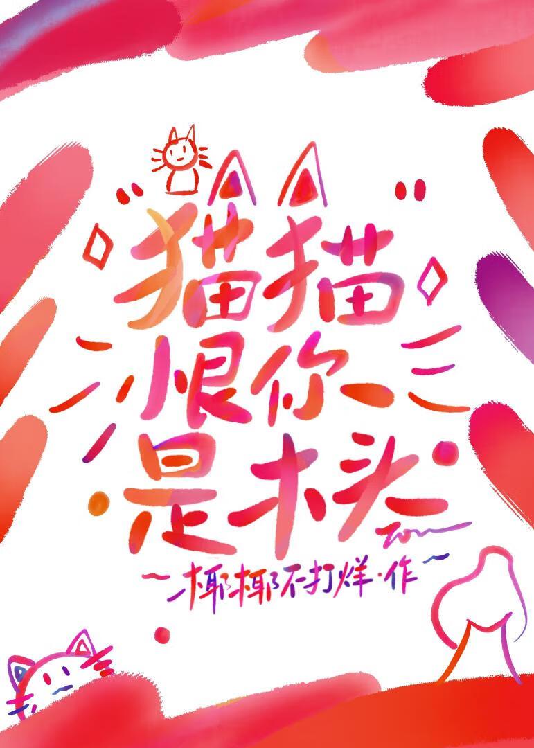 猫恨我怎么办