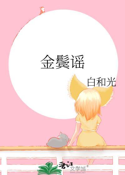 金鬓谣明滢最新章节更新时间表