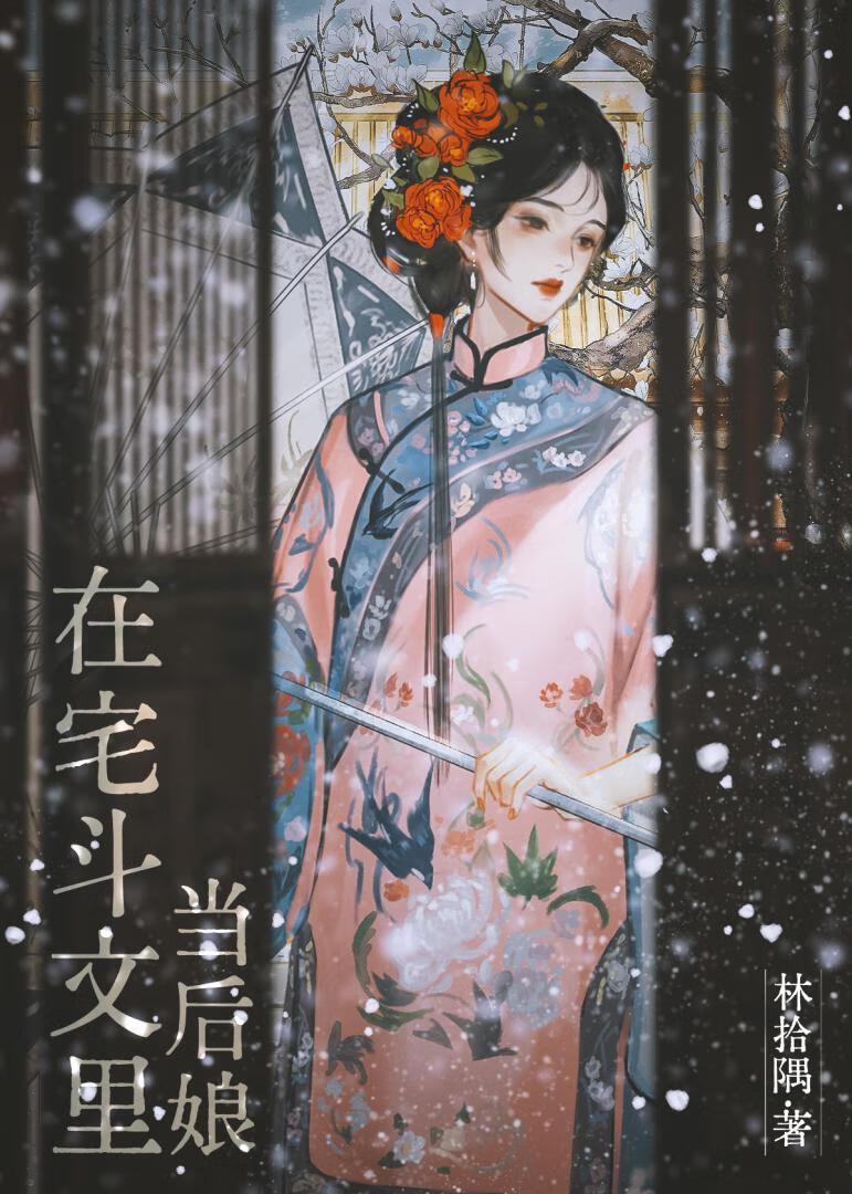 我在宅斗文里当观众