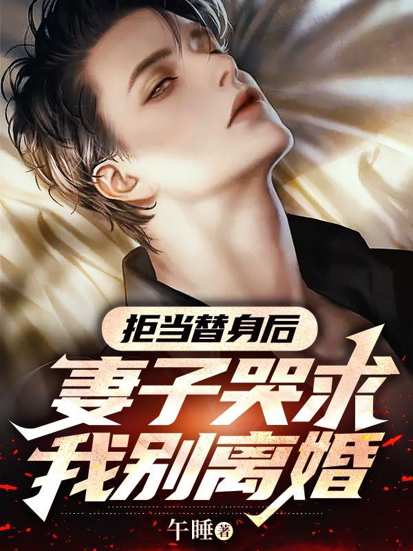 替身拒绝转正乐文