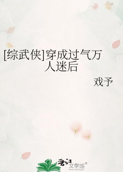 穿成万人迷文后的我人设崩了