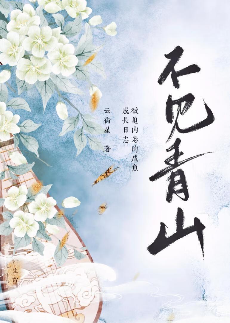 不想当咸鱼的闲鱼不是好咸鱼