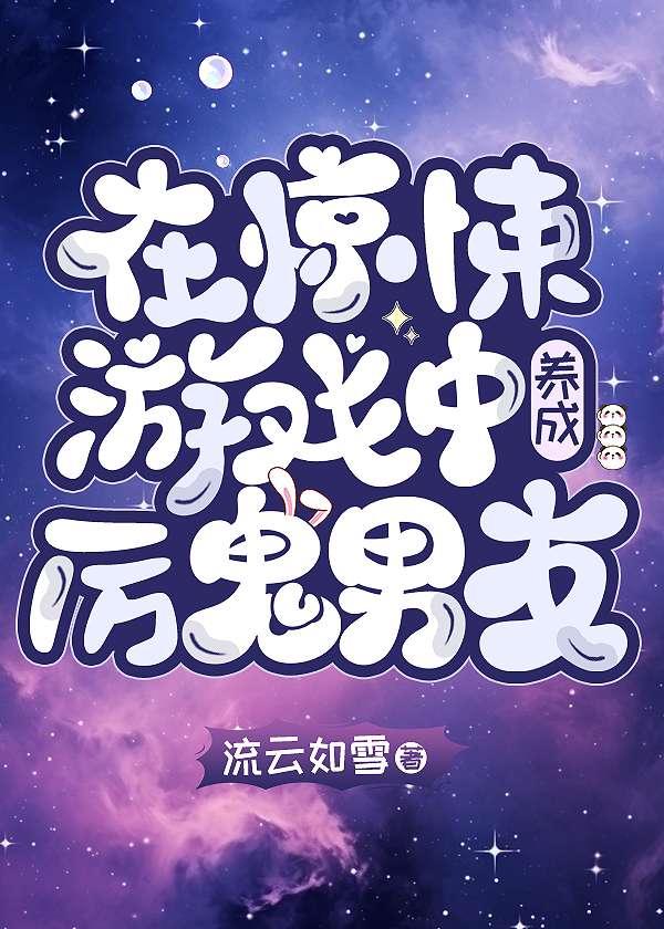 在惊悚游戏中养成厉鬼男友是谁