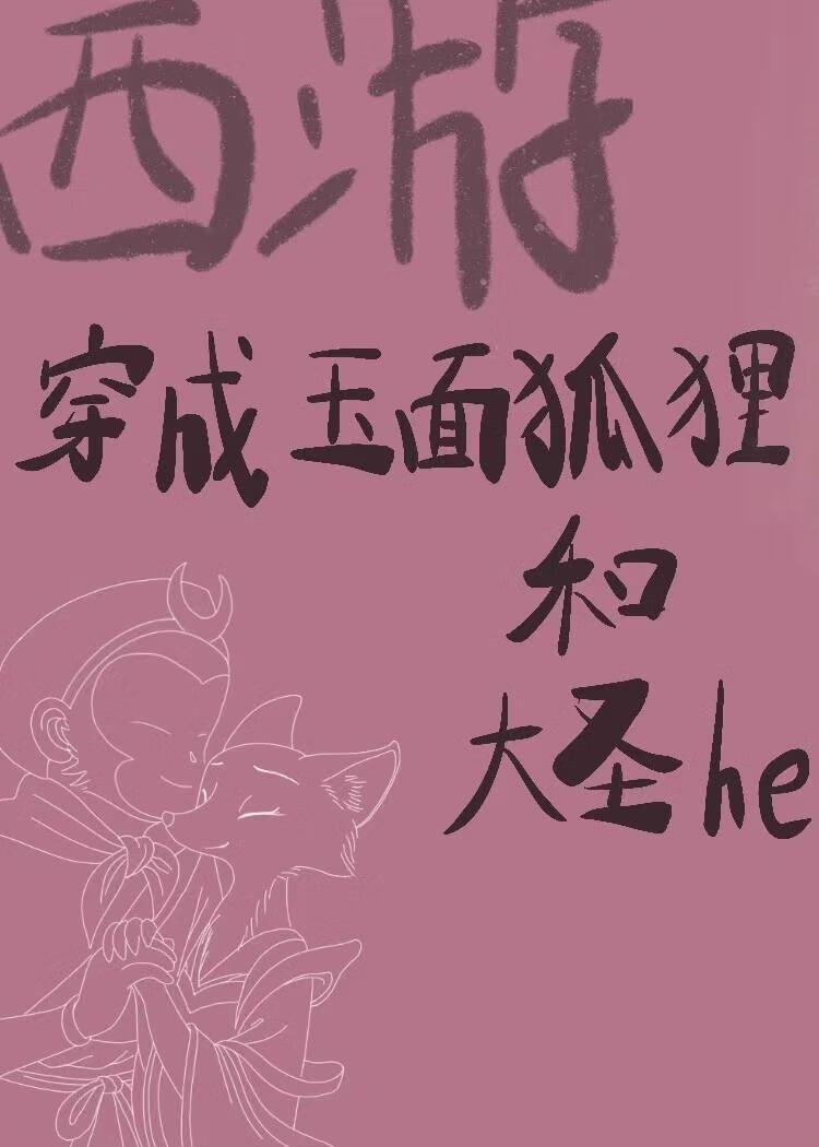 穿越之西游玉面狐狸