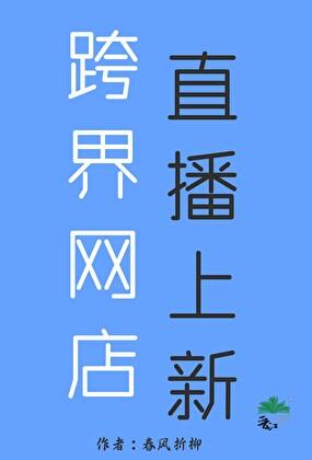 跨界电商直播