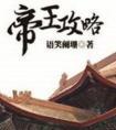 帝王攻略全文免费阅读