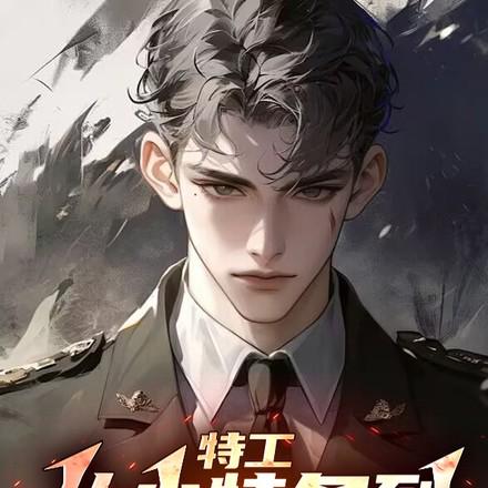 谍战我拿下了军统女长官 第570章