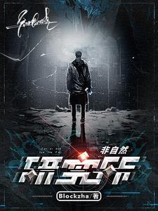 非自然死因研究所粤语