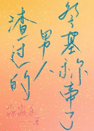 渣男登记