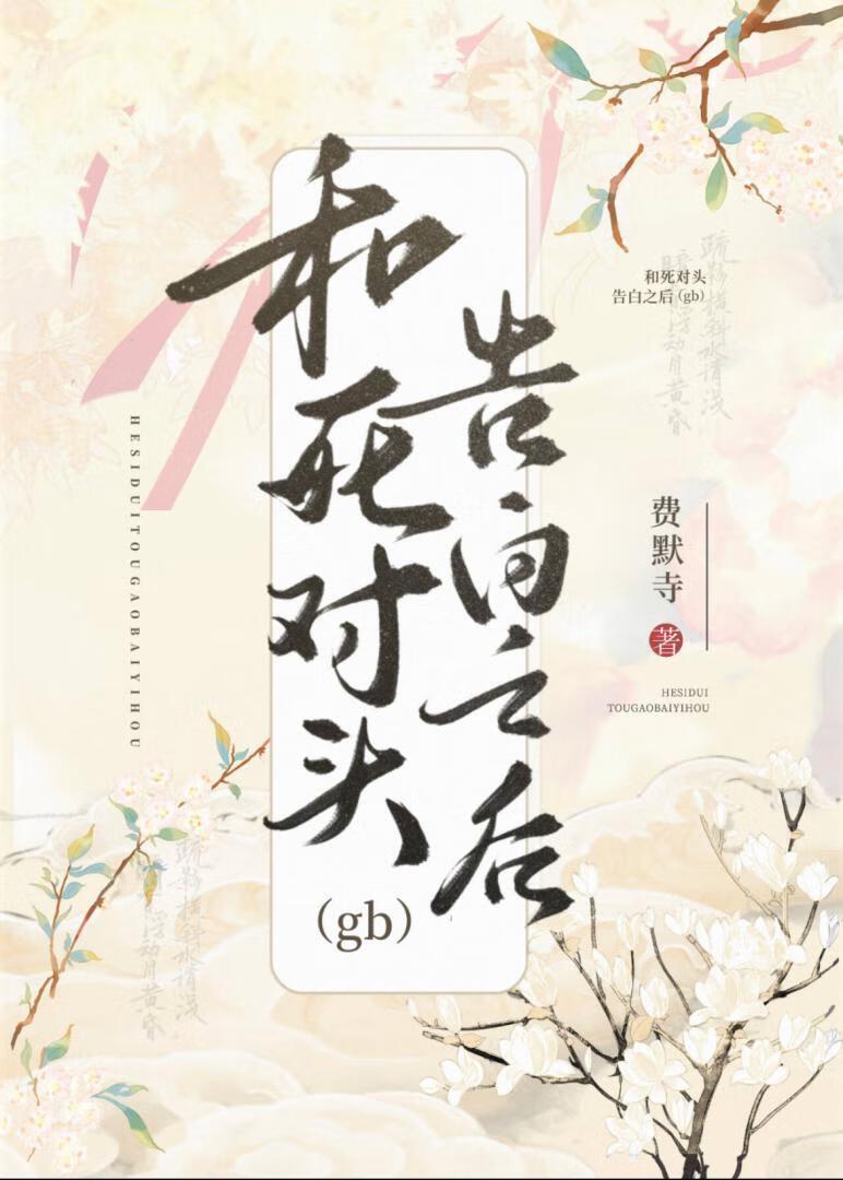 和死对头秀恩爱了免费