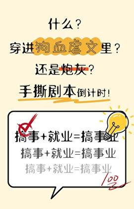我在狗血文里修