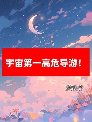 宇宙第一高峰