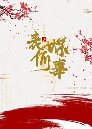 表妹指的是什么关系