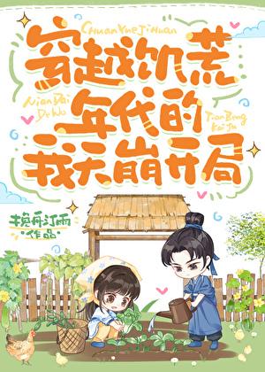 穿越饥荒年代种田文