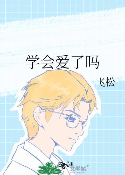 学会了爱自己是什么意思