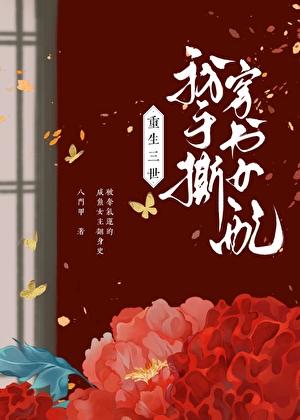 女主穿越重生三世的
