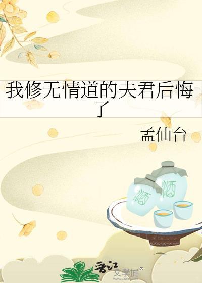 我修无情道by