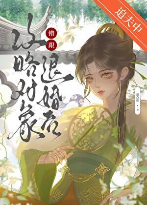 @5174认错攻略对象后和男配he了