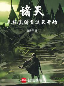 诸天人在遮天炼宝成帝魏青羊