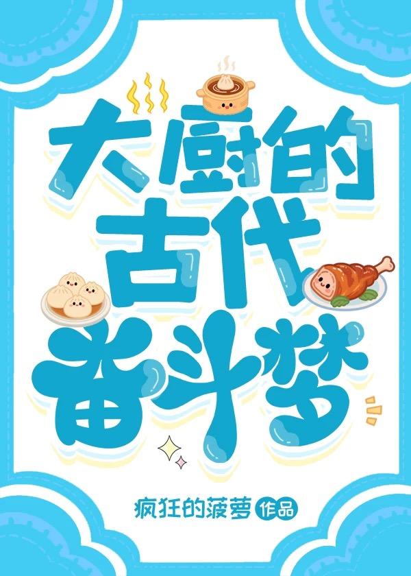 古代厨艺大师
