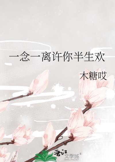 许你一生欢喜免费阅读