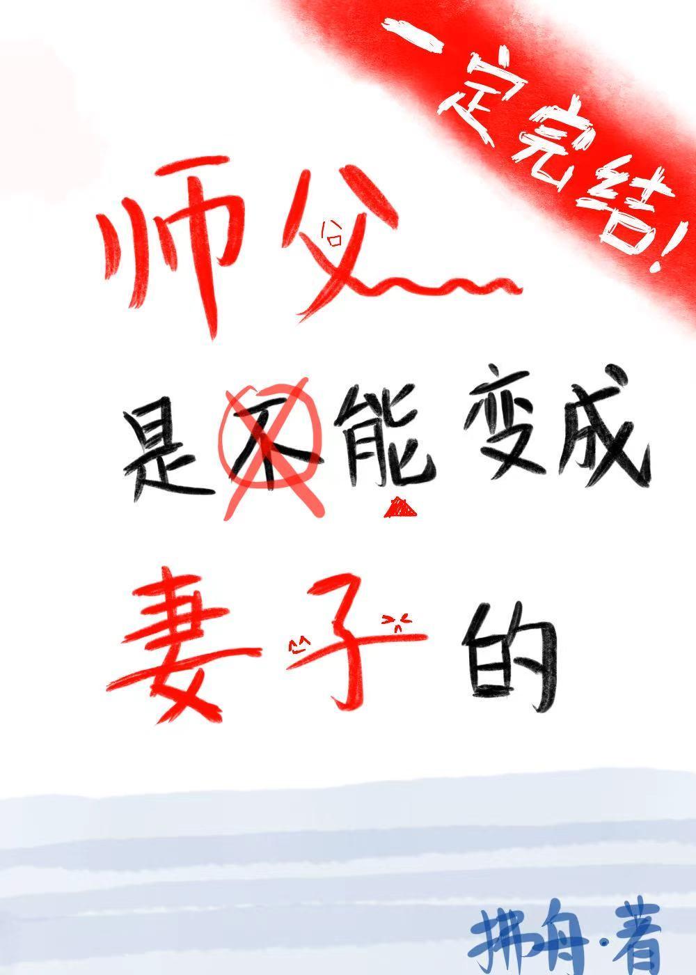 把师傅变成老婆的玄幻