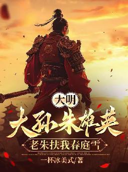 大明之太孙朱雄英