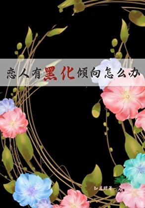 情侣黑化