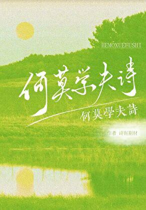何莫学夫诗的夫怎么理解